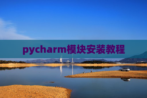 pycharm模块安装教程