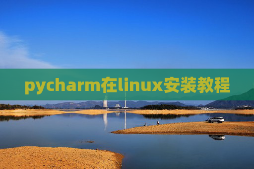 pycharm在linux安装教程