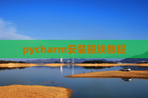 pycharm安装模块教程 pycharm安装模块教程