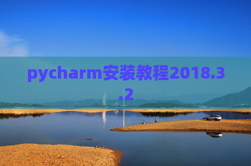 pycharm安装教程2018.3.2