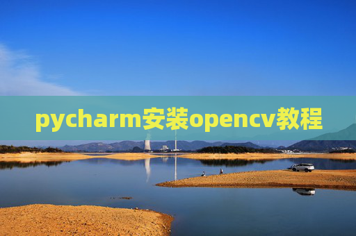 pycharm安装opencv教程