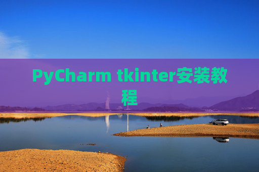 PyCharm tkinter安装教程