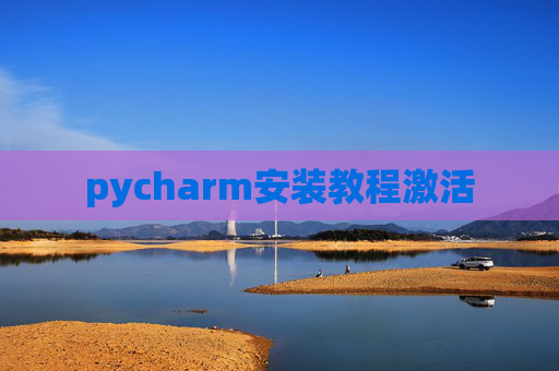 pycharm安装教程激活