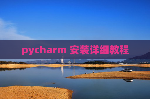 pycharm 安装详细教程
