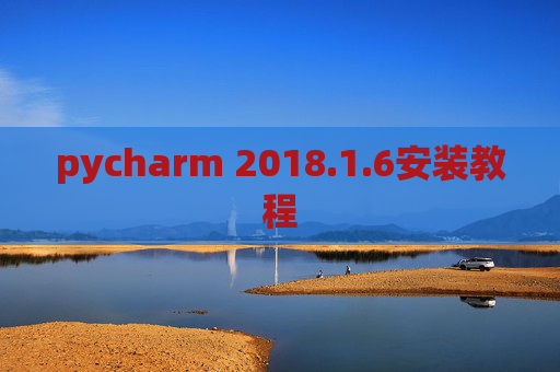 pycharm 2018.1.6安装教程